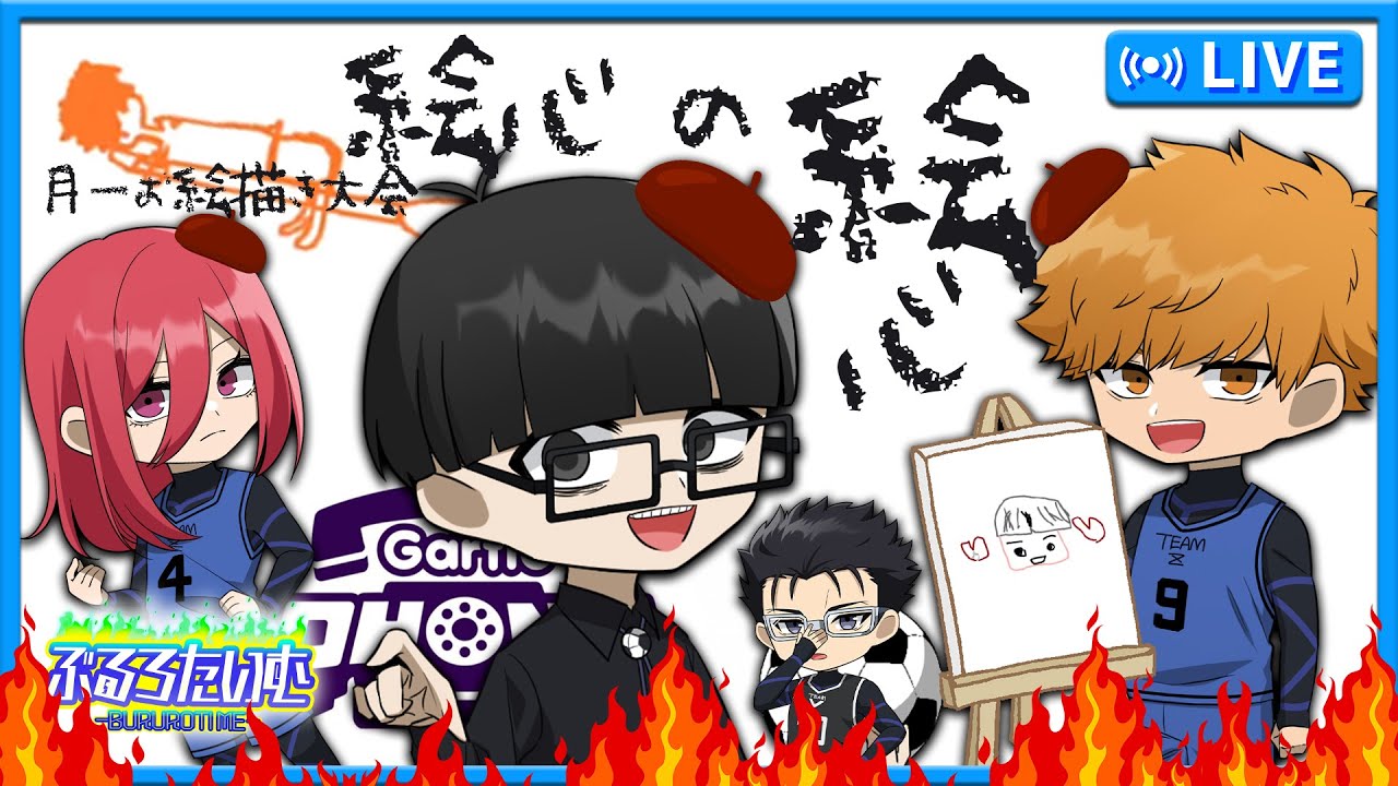 【ブルーロック】月一で開催されるお絵描き大会！絵心から絵心を学べ！【声真似】【アニメ】【漫画】