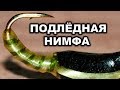 Безмотылка своими руками  Окунёвая нимфа