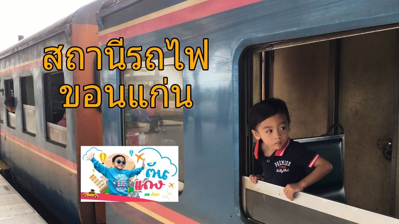 สถานีรถไฟขอนแก่น | นั่งรถไฟชมวิว |น้องตันแดง