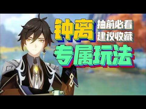 【原神】钟离抽前必看！钟离玩家才能体会到的快乐！
