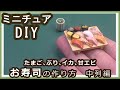 樹脂粘土、他で、ミニチュア・寿司の作り方　中列編　今回の寿司ネタは、海苔、たまご、ぶり、イカ、甘エビ　四種です。　【粘土】【DIY】【ミニチュア】