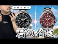 【SEIKO】君の名は。
