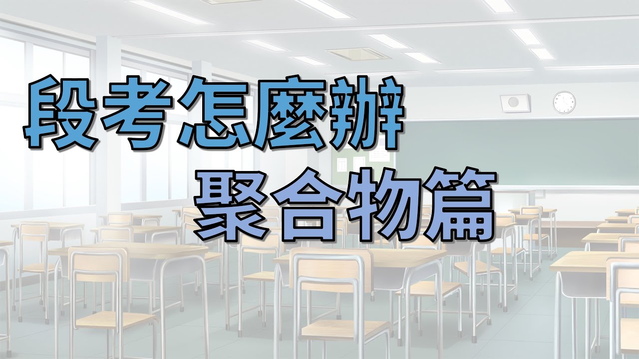 [九漢自然] 段考複習-有機聚合物篇-6分鐘搞定聚合物-國中理化