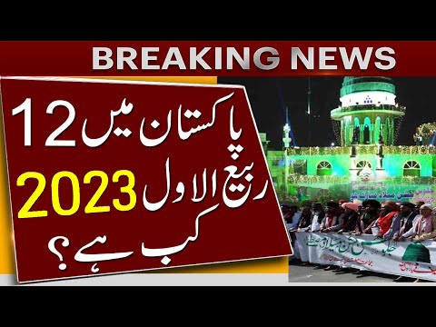 12 rabi ul awal 2023 date in Pakistan | 12 rabi ul awal kab hai 2023 | Eid Milad un Nabi 2023 date