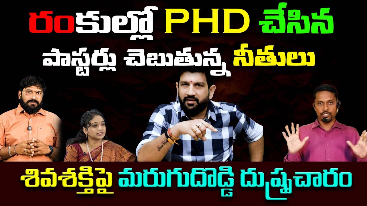 రంకుల్లో PhD చేసిన పాస్టర్లు చెబుతున్న నీతులు ,శివశక్తిపై మరుగుదొడ్డి దుష్ప్రచారం || Lalith Kumar