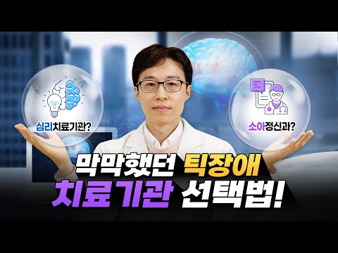 Where Should You Treat Tic Disorders? Therapy? Child Psychiatry? Oriental Medicine? I’ll Show You...