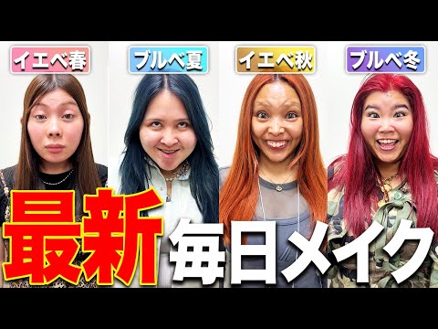 【永久保存版】1年中盛れる私たちの最新毎日メイクを紹介させて？