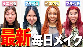 【永久保存版】1年中盛れる私たちの最新毎日メイクを紹介させて？