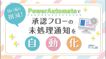 【自動化マスターへの道】抜け漏れ削減！PowerAutomateで承認フローの未処理通知を自動化
