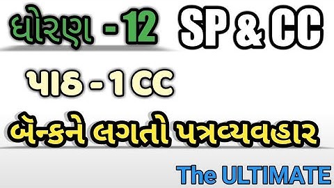 STD 12 ||GSEB|| SP&CC|| CH 1| CC|| બેન્કને લગતો પત્રવ્યવહાર|| BANK CORRESPONDENCE| prakash khambhala