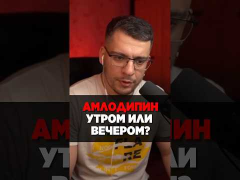 АМЛОДИПИН УТРОМ ИЛИ ВЕЧЕРОМ? #гипертония #атеросклероз #амлодипин