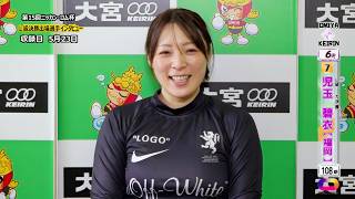 ＜5月22日～24日＞大宮ﾓｰﾆﾝｸﾞ競輪 第15回ﾆｯｶﾝ･ｺﾑ杯 F2「ｶﾞｰﾙｽﾞ決勝出場選手ｲﾝﾀﾋﾞｭｰ」