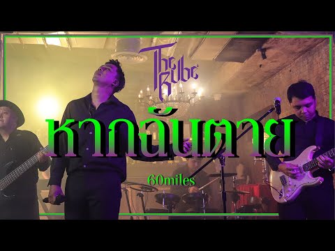 หากฉันตาย - The Rube [Live Session]