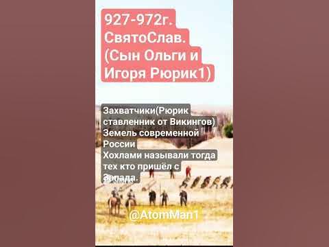 СвятоСлав.Сын Князя.Игоря Рюрика1.@AtomMan1 - YouTube