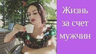 Стоит ли жить за счет мужчины?//Мой спор с блогером Проститутка Кэт(Ответ Екатерины безымянной (ака prostitutka_Ket) читаем здесь: http://prostitutka-ket.livejournal.com/201581.html Можно ли жить за счет..., 2015-08-27T14:23:39.000Z)