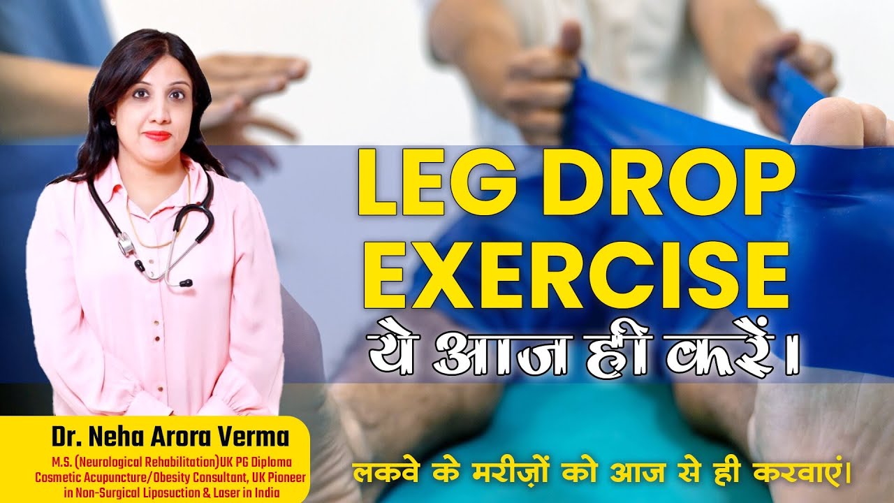 लकवे के मरीजों को पैरों के लिए ये exercise करनी ही चाहिए। Leg Drop ...