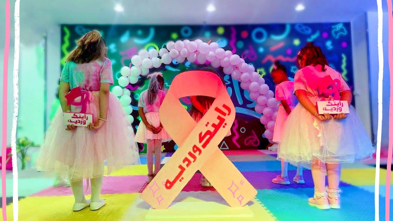 كليب بالأمل زال الألم  |رايتك ورديه|أكتوبر الوردي🎀