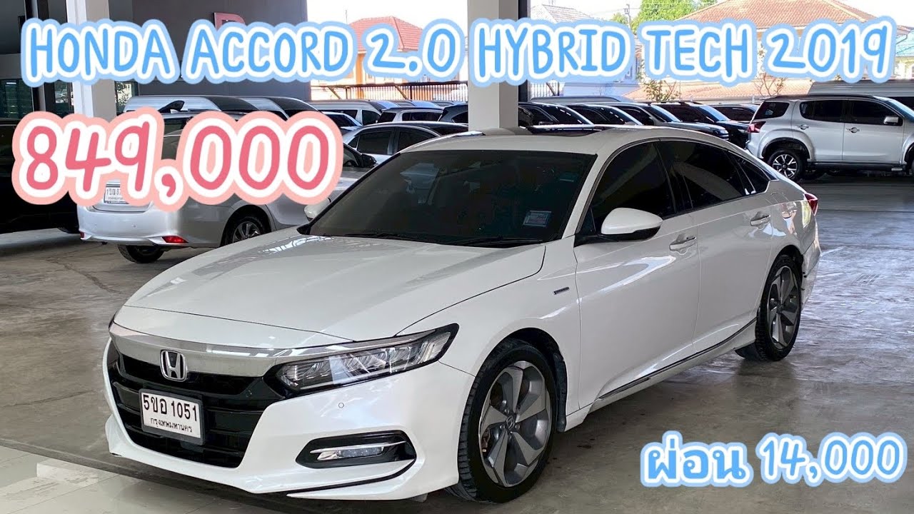 Honda Accord 2.0 Hybrid tech 2019 849,000  ผ่อน 14,000 ☎️ ยี่หวา 0815815377 