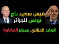 الوفد الجزائري يستفز المغاربة تونس رسميا ولاية جزائرية 