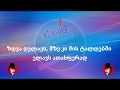 ზღვა ღელავს გიო ხუციშვილი კარაოკე 