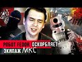 Робот Федор против экипажа МКС / Беларусь / Камчатка | [Rude'n'Roll] | Egor Rudin
