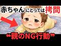 【9割が無意識】赤ちゃんの不機嫌、親の〇〇が原因かもしれません