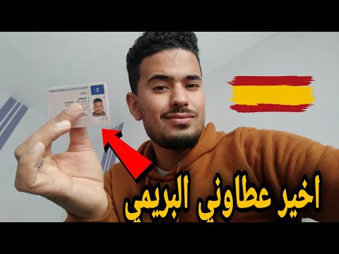 اخيرا عطاوني البريمي الحمد الله طريقة لشديت بها السيتا و الوثائق المطلوبة