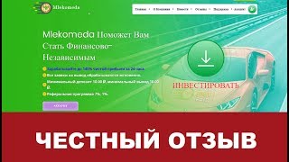 Mlekomeda.ltd фаст - платит или нет (135-145% в сутки)