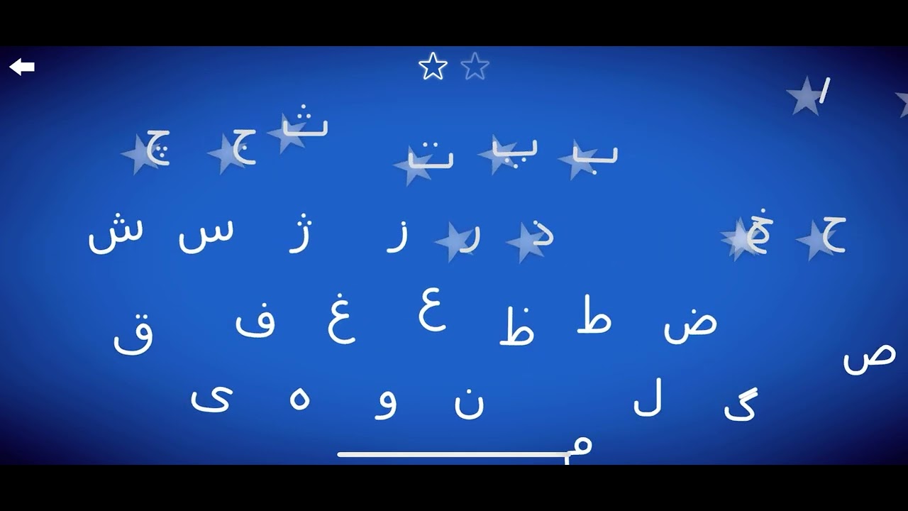 LetterSchool Dari Alphabet ‌د-ژ (Level 1) - YouTube