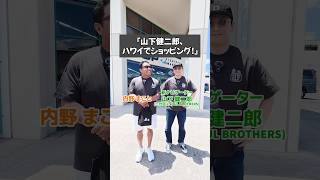 👇山下健二郎、ハワイでショッピング！