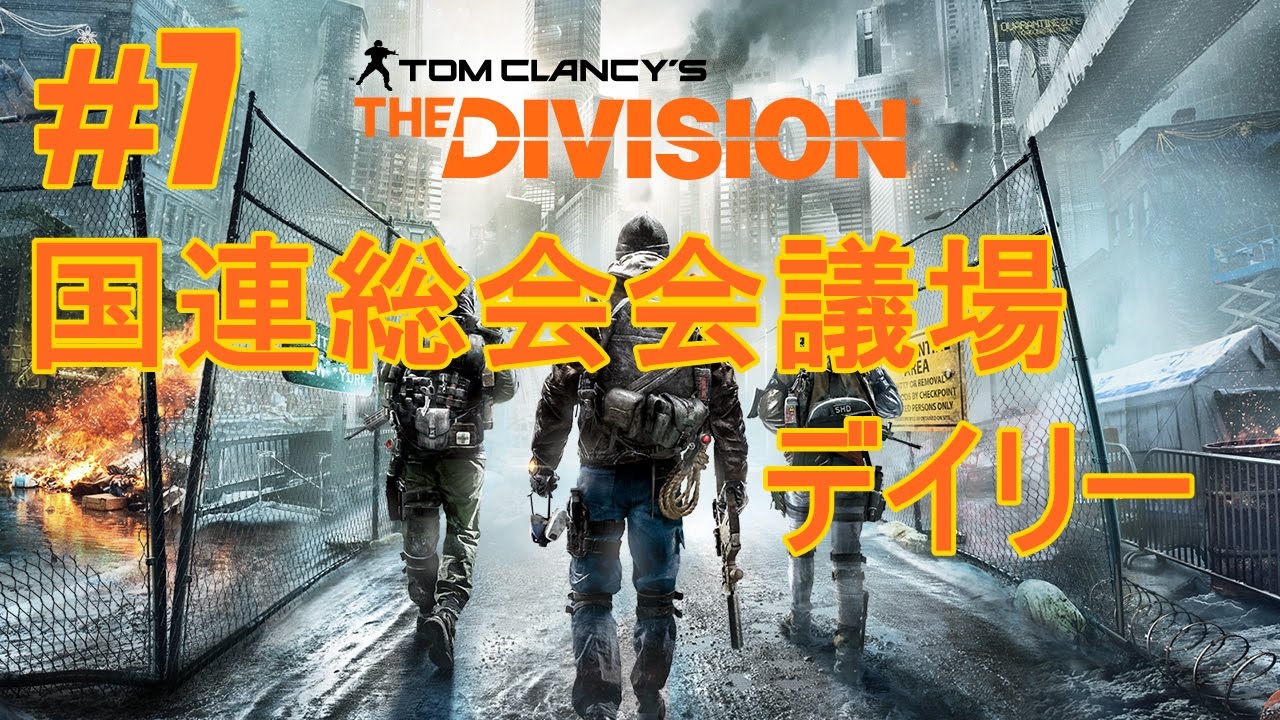 The Division 7 ソロで国連総会会議場 デイリーミッション Youtube