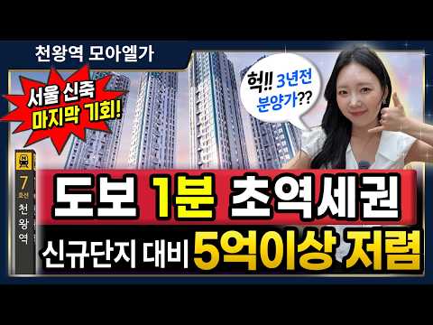 천왕역 모아엘가 3년전 분양가로 도보1분거리 초역세권 즉시입주 가능한 서울 아파트