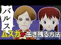 【ムスカ】が生き残る方法【天空の城ラピュタ】