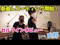 新曲レコーディング初日!リーダー大野に次作についてセルフインタビューしてみた!【Dr.イカワ/ココロオークション】