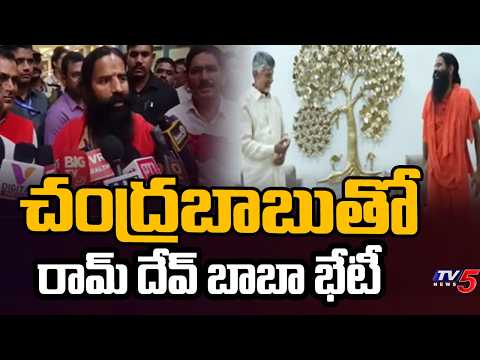 Ram Dev Baba Met AP CM Chandrababu Ahead Of International YOGA DAY | TV5 News - TV5NEWS