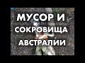 ШОК ОБЗОР СЕКОНД ХЕНД И ВИНТАЖНЫЕ ВЕЩИ ШПЕРМЮЛЬ СВАЛКА В АВСТРАЛИИ ЭНЕРГЕТИКА ВЕЩЕЙ