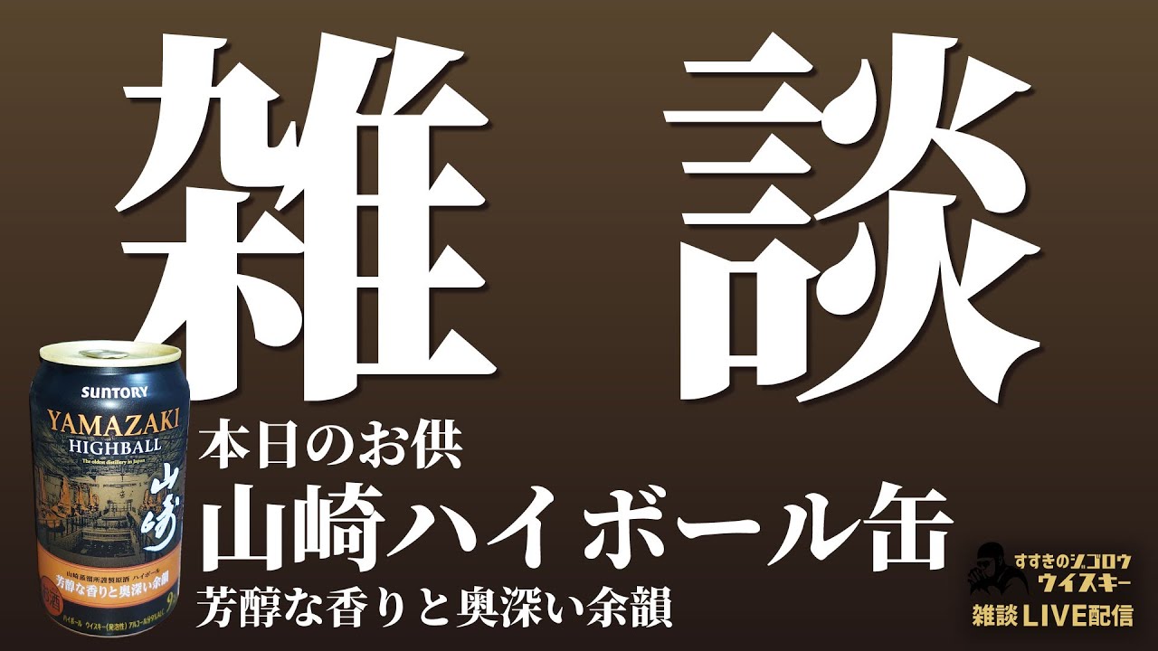 雑談配信】プレミアムハイボール山崎〈芳醇な香りと奥深い余韻