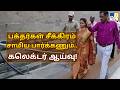 பக்தர்கள் சீக்கிரம் சாமிய பார்க்கணும்.. கலெக்டர் ஆய்வு! - TV9