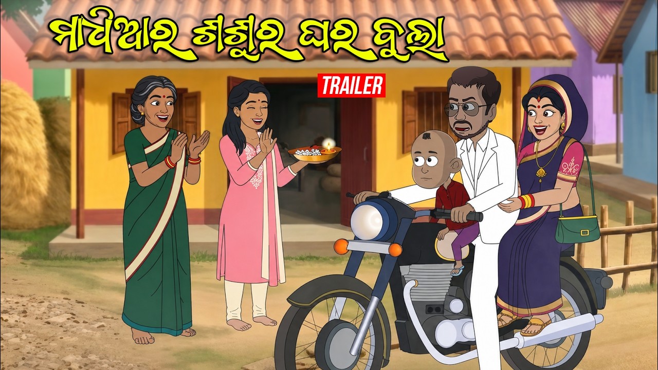 Maadhia ra Sasura Ghara || Trailer || Maadhia Comedy