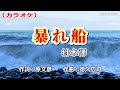 「暴れ船」村木弾/カラオケ