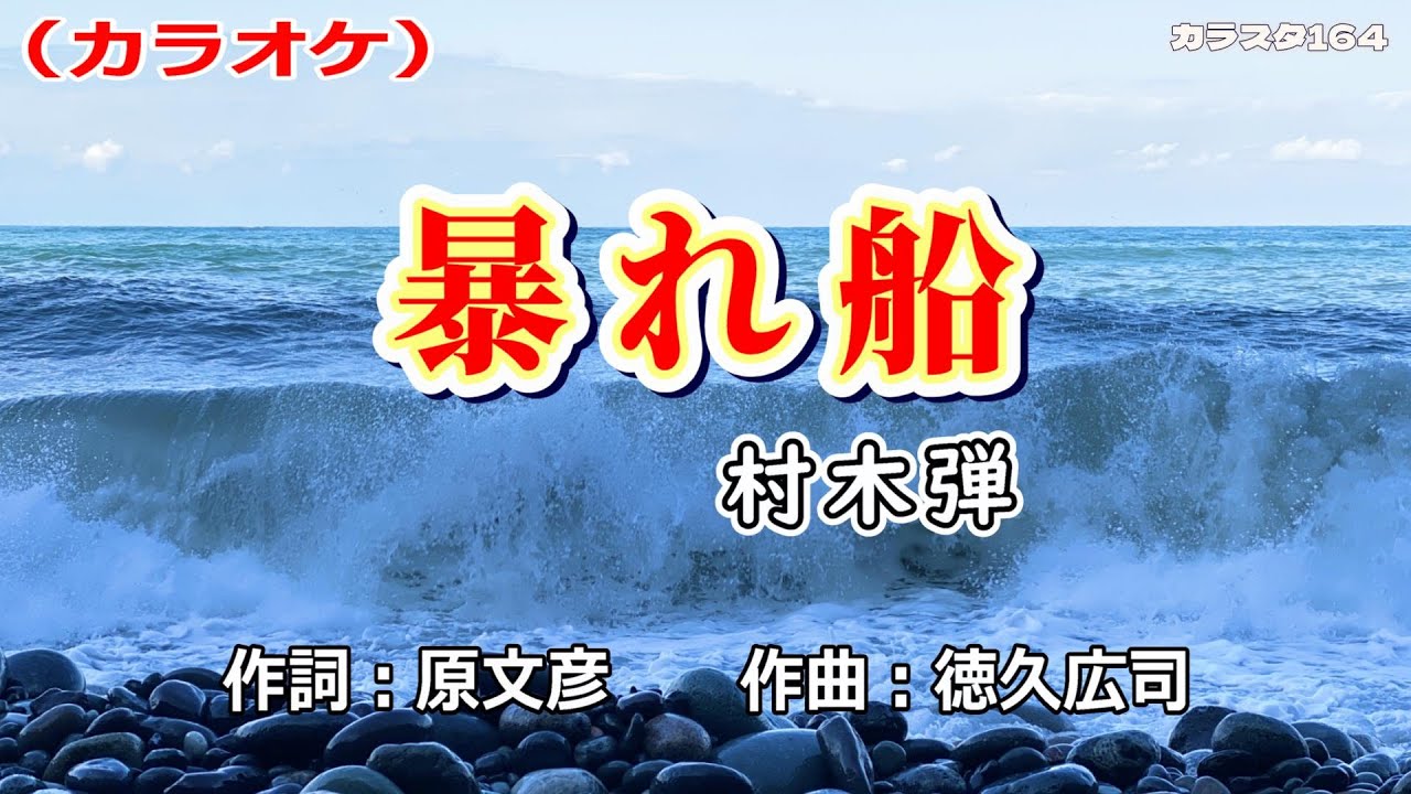暴れ船」村木弾／カラオケ - YouTube