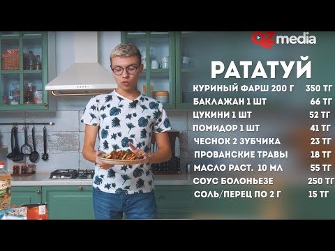 Штучный рецепт / Рататуй