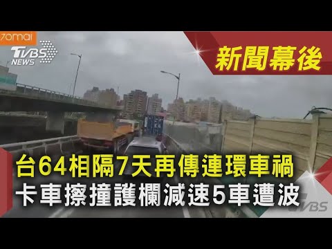 台64相隔7天再傳連環車禍 卡車擦撞護欄減速5車遭波 ｜TVBS新聞｜新聞幕後