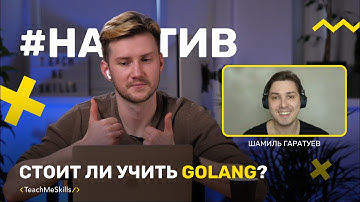 Чем хорош GOLANG, и стоит ли его изучать?