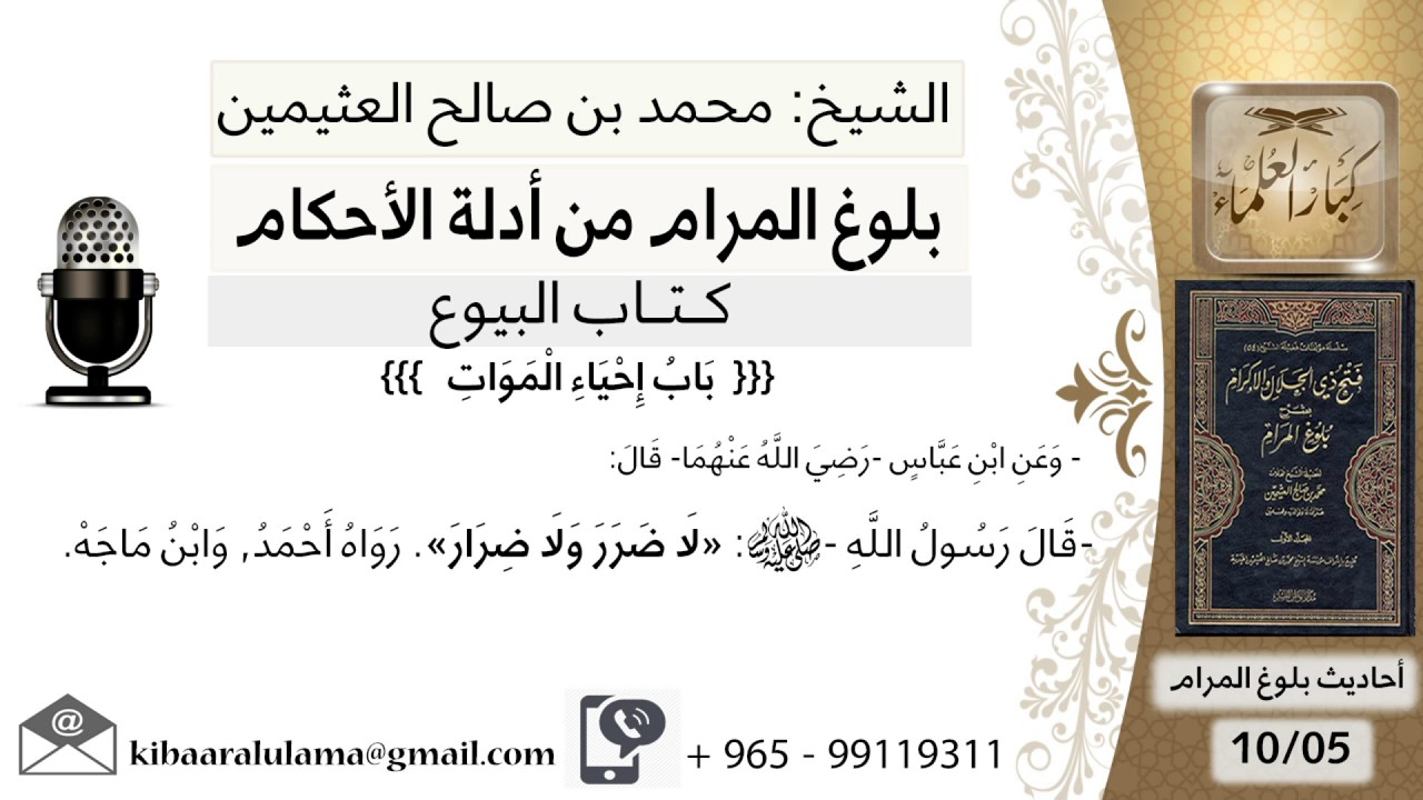 146  بلوغ المرام – شرح حديث ابن عباس لا ضرر ولا ضرار - الشيخ محمد بن صالح العثيمين