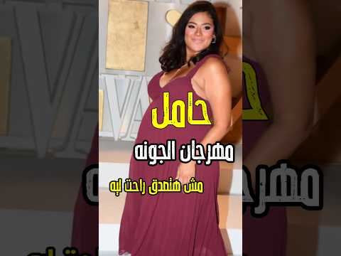 على وش ولاده ورايحه مهرجان الجونه مش هتصدق قابت رايحه ليه اكسبلور فن اخبار