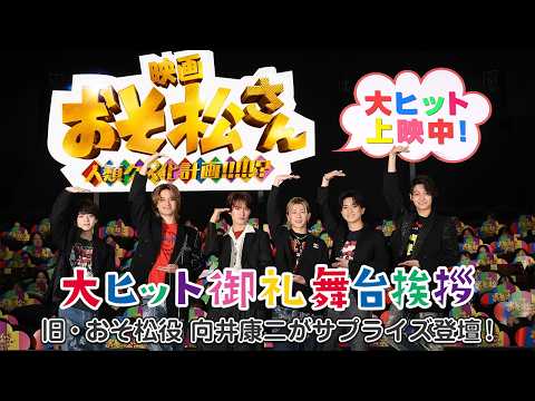【旧・おそ松役 向井康二がサプライズ登壇！】大ヒット御礼舞台挨拶｜映画『おそ松さん 人類クズ化計画!!!!!?』＜大ヒット上映中！＞