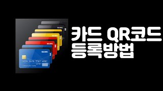 카드 등록 방법 QR코드로 쉽게 등록해요 어르신들을 위한 초보영상 screenshot 1
