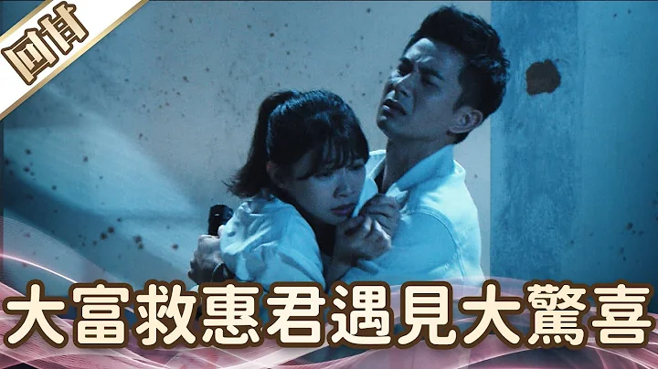 《好戲回甘》愛的榮耀 EP197 大富救惠君遇見大驚喜 - 天天要聞