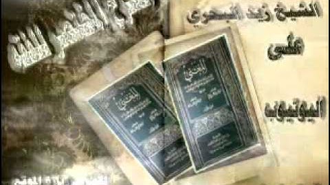 الشيخ زيد البحري ما حكم قراءة الفاتحة و سورة ( يس ) على الميت ؟